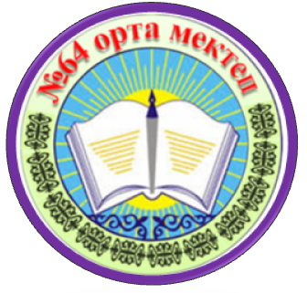 «Қызылорда облысының білім басқармасының Арал ауданы бойынша білім бөлімінің «№64 орта мектебі» КММ